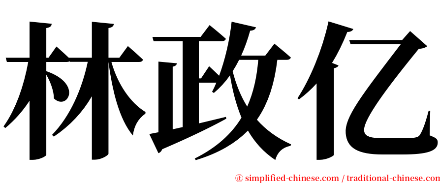 林政亿 serif font