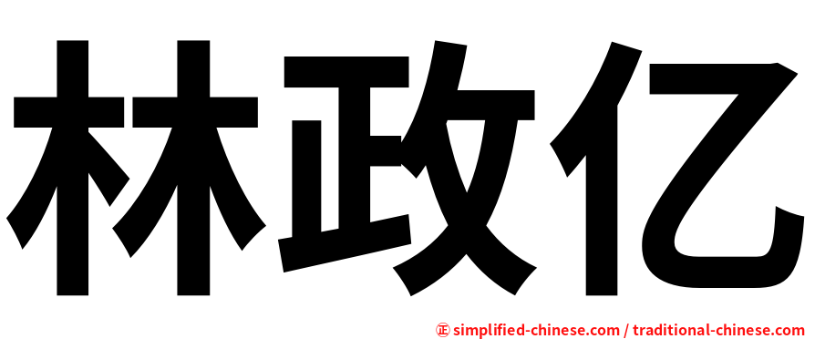 林政亿