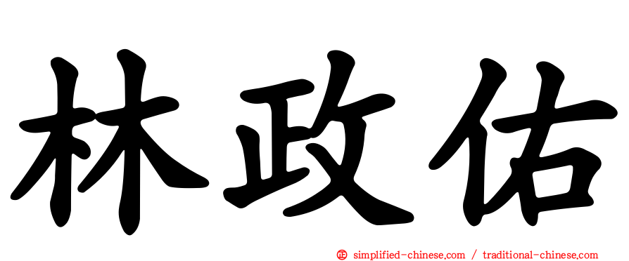 林政佑