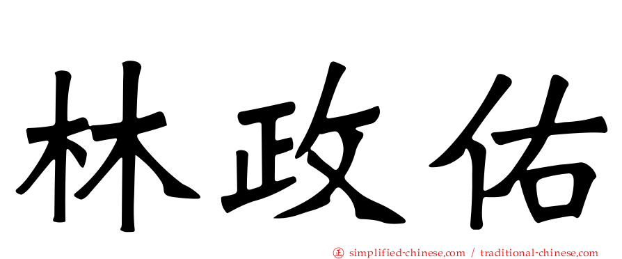 林政佑