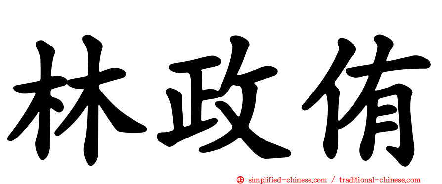 林政侑