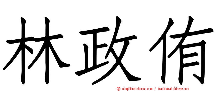 林政侑