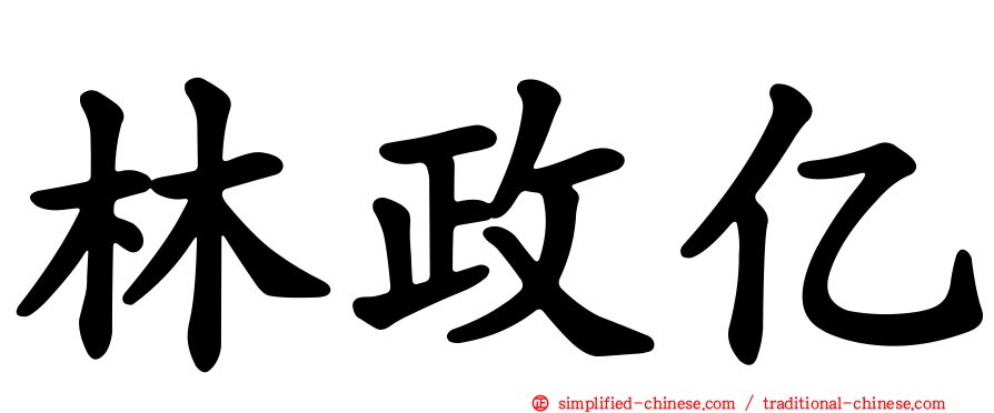 林政亿