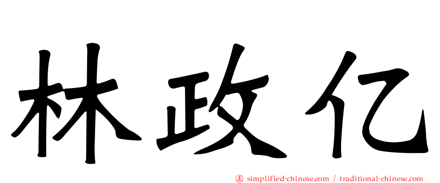 林政亿