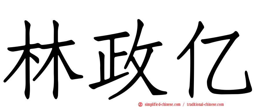 林政亿