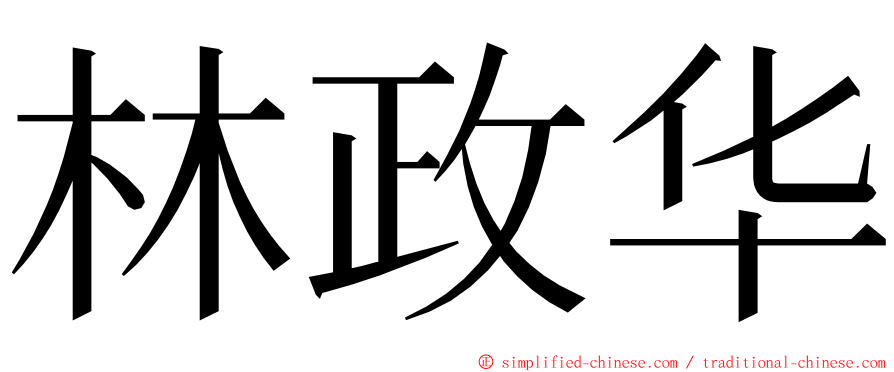 林政华 ming font
