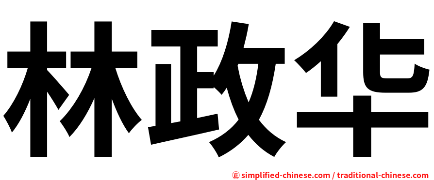 林政华