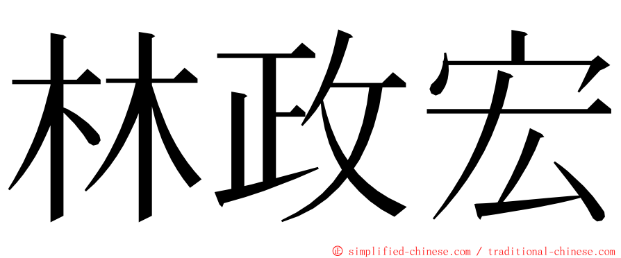 林政宏 ming font