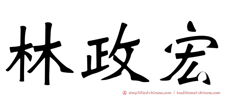 林政宏