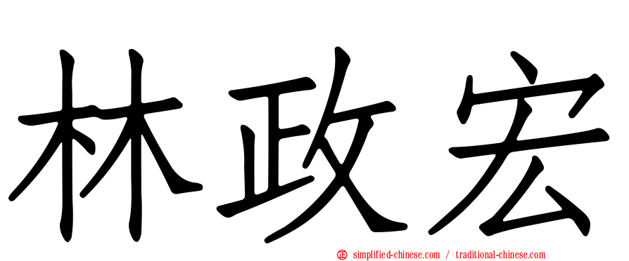 林政宏