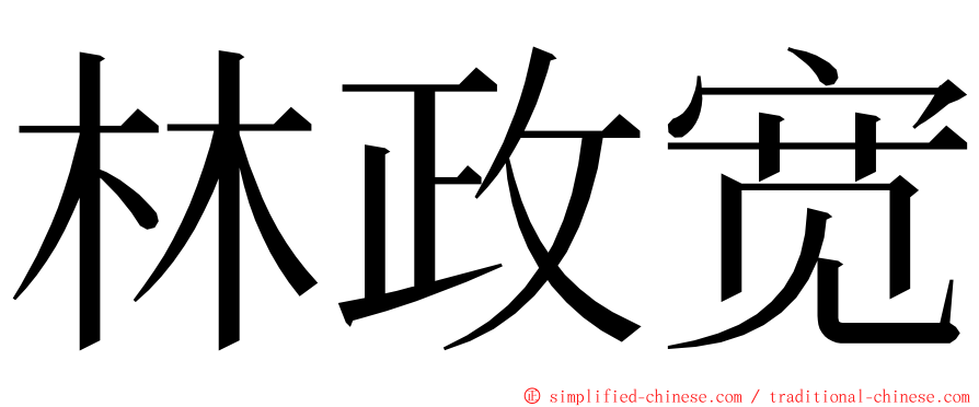 林政宽 ming font