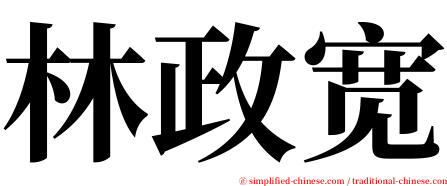 林政宽 serif font