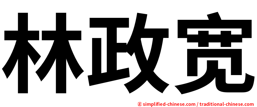 林政宽