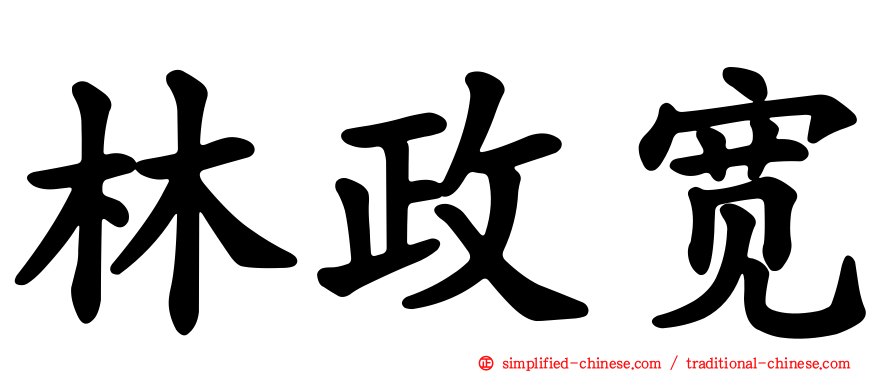 林政宽