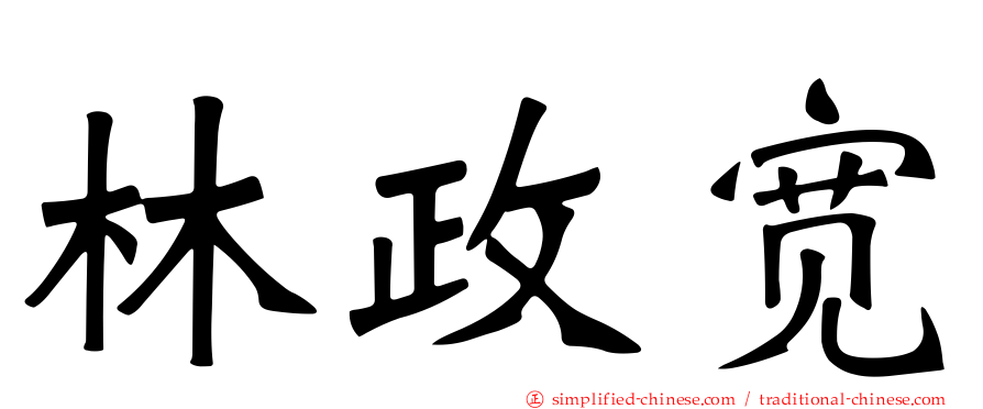 林政宽