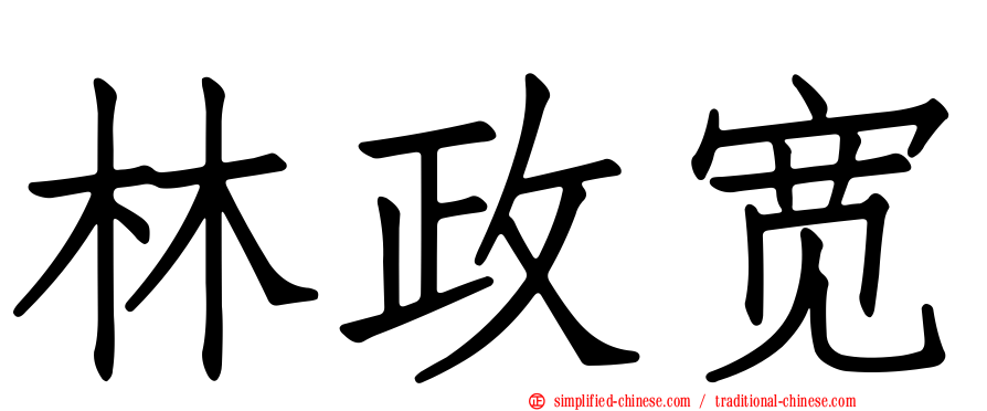 林政宽
