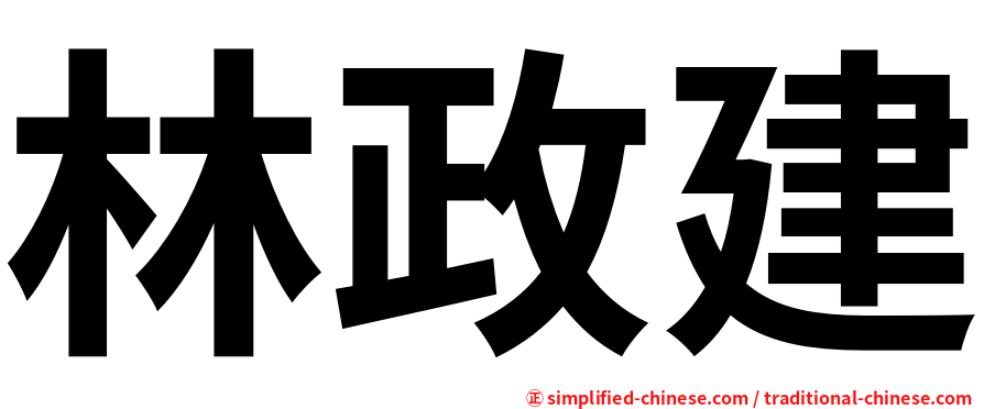 林政建