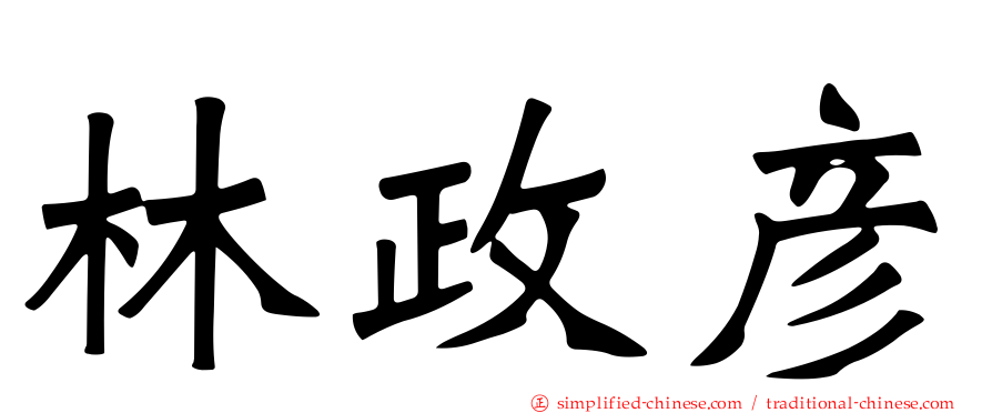 林政彦