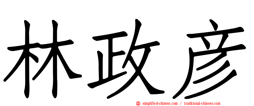 林政彦