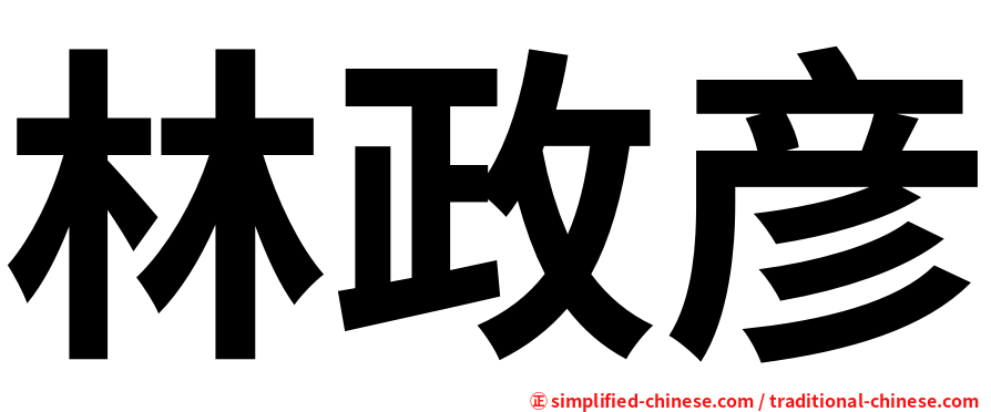 林政彦