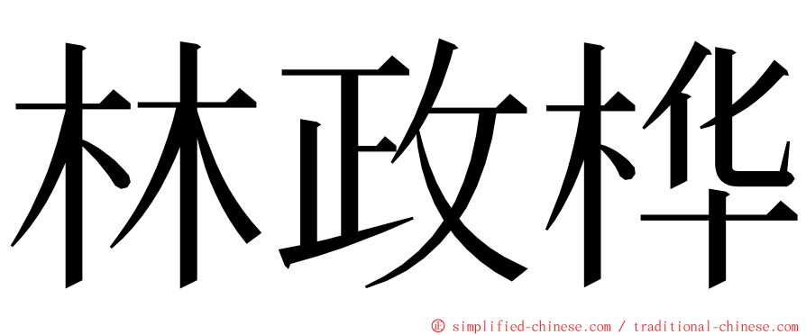 林政桦 ming font
