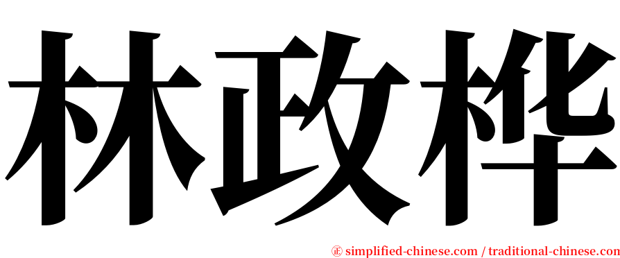 林政桦 serif font