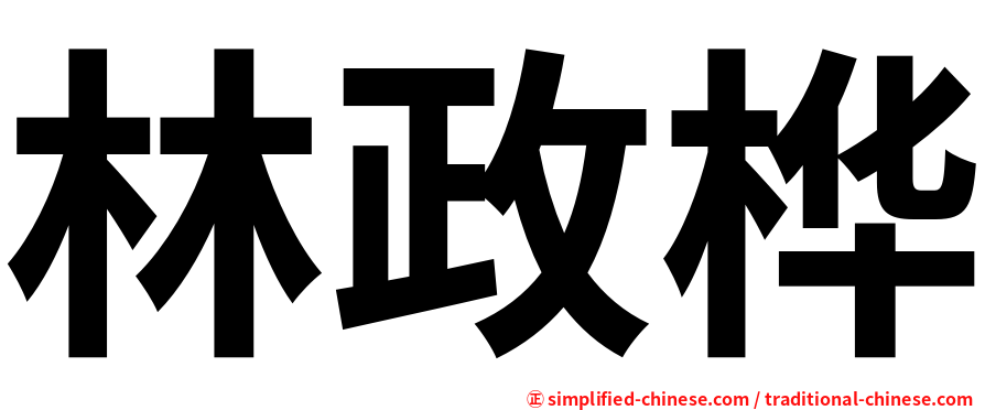林政桦