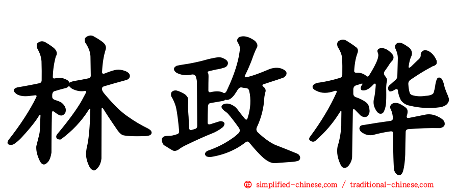 林政桦