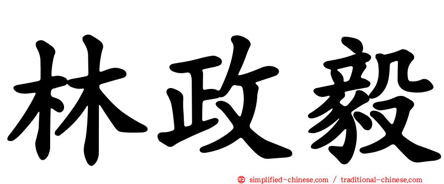 林政毅