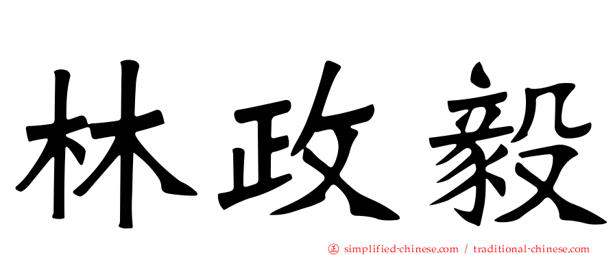 林政毅