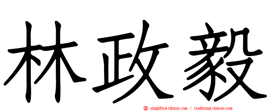 林政毅