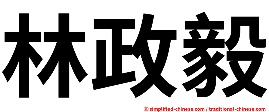 林政毅