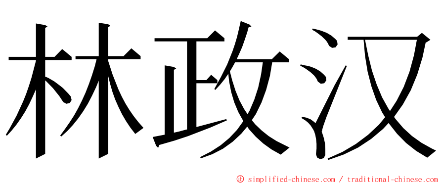 林政汉 ming font