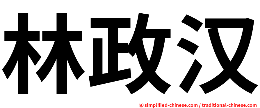 林政汉