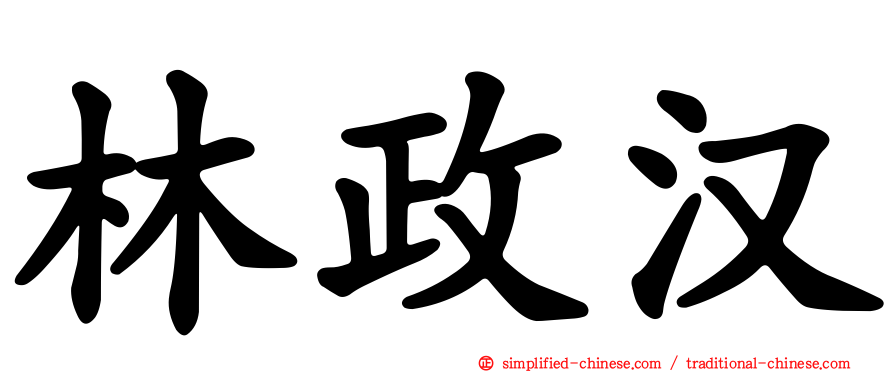 林政汉
