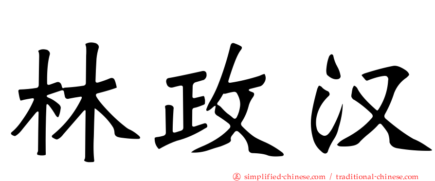 林政汉