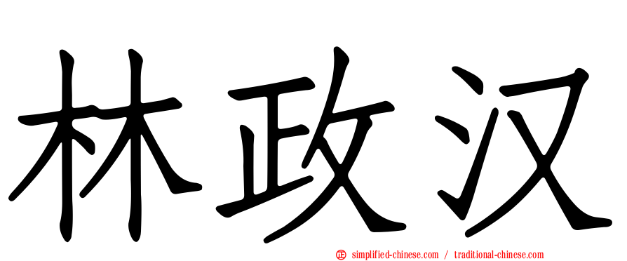 林政汉