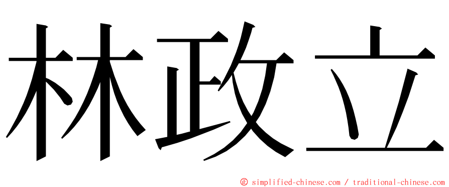 林政立 ming font