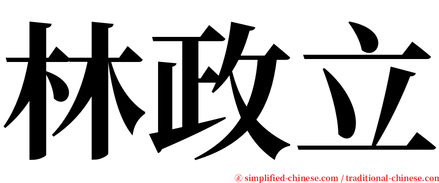 林政立 serif font