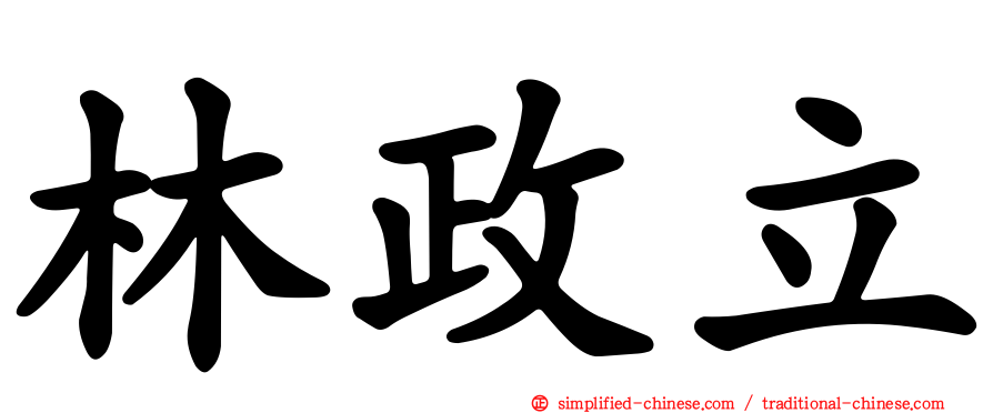 林政立