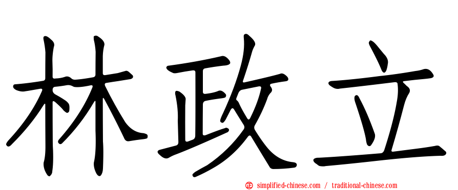 林政立