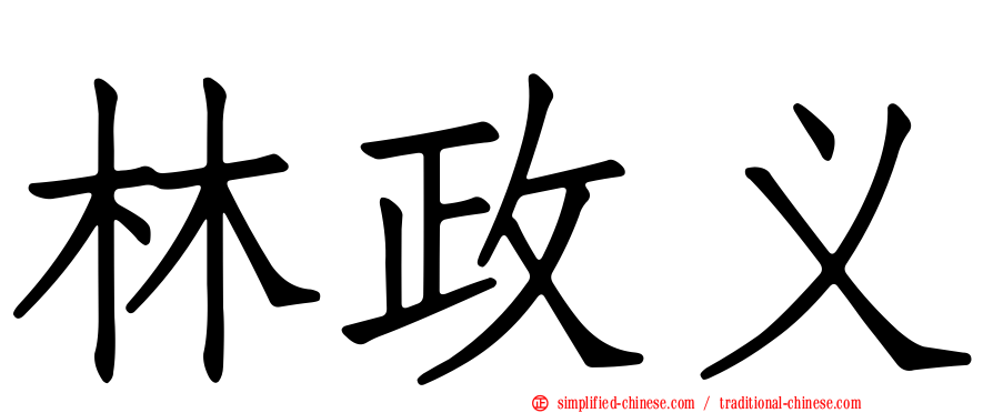 林政义