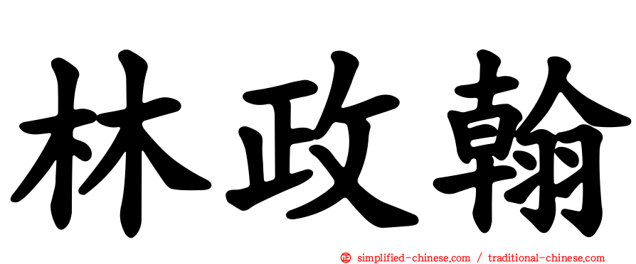 林政翰