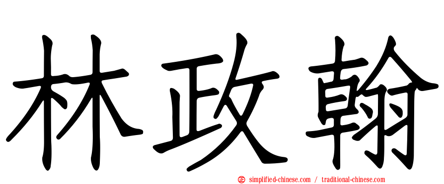 林政翰