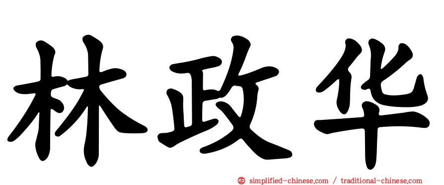 林政华