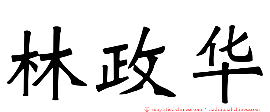 林政华