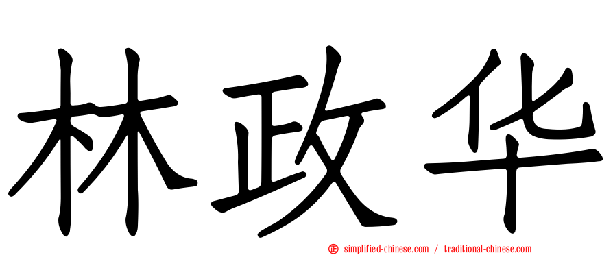 林政华