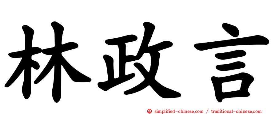 林政言