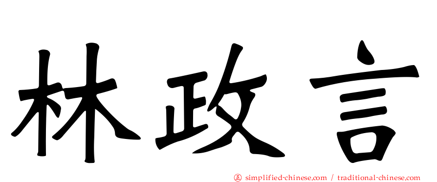 林政言
