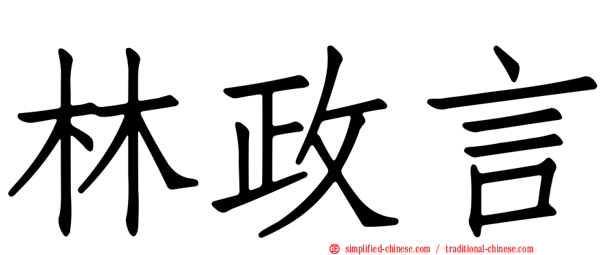林政言